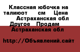 Классная юбочка.на талиюот70-85см. › Цена ­ 500 - Астраханская обл. Другое » Продам   . Астраханская обл.